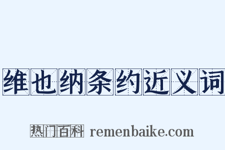 维也纳条约近义词是什么意思的图片